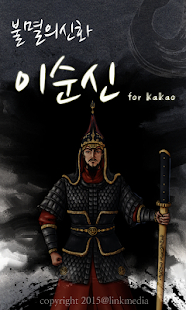 How to install 불멸의신화 이순신 for Kakao 1.20 mod apk for laptop