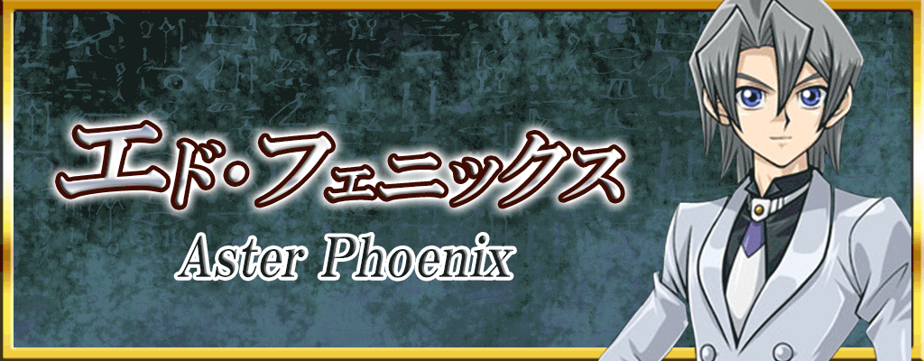 デュエルリンクス エド フェニックスの解放条件とドロップスキル レベルアップカード 遊戯王デュエルリンクス攻略 神ゲー攻略