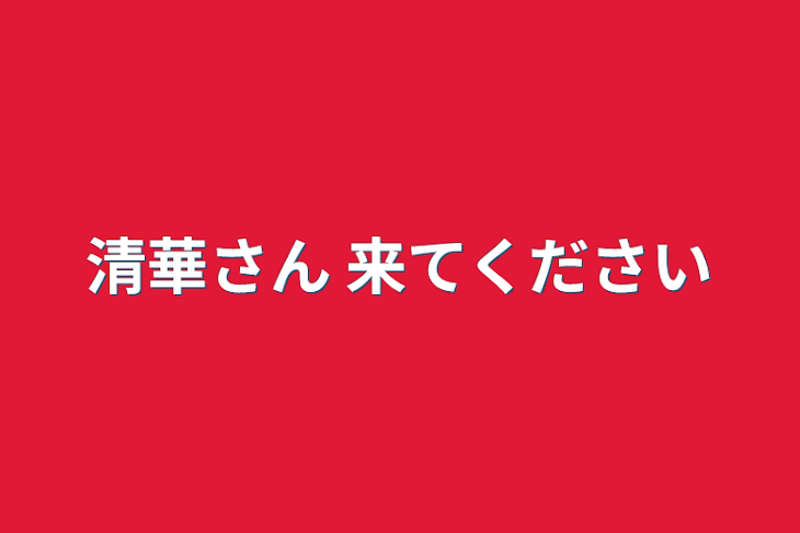 「清華さん 来てください」のメインビジュアル