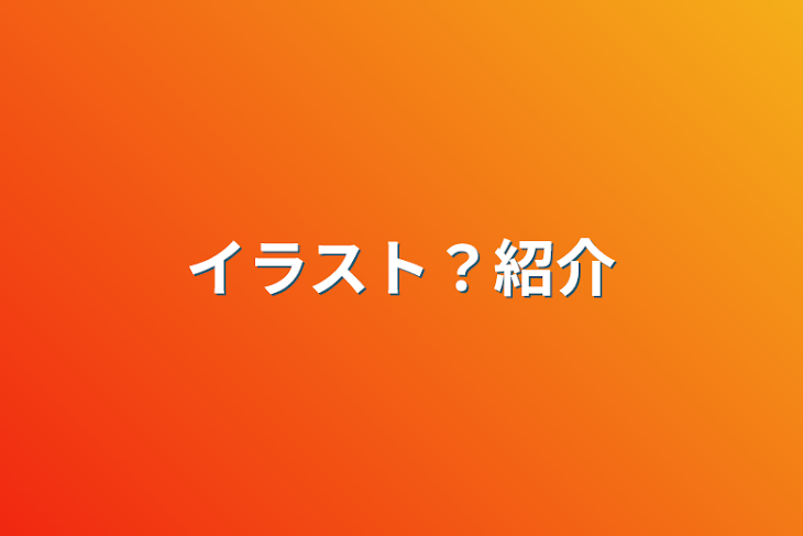 「イラスト？紹介」のメインビジュアル