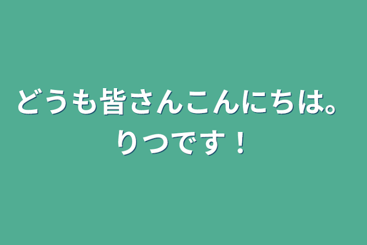 「どうも皆さんこんにちは。りつです！」のメインビジュアル