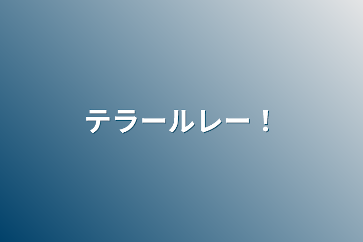 「テラールレー！」のメインビジュアル