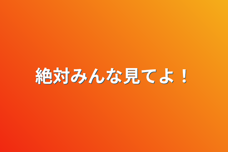 「絶対みんな見てよ！」のメインビジュアル