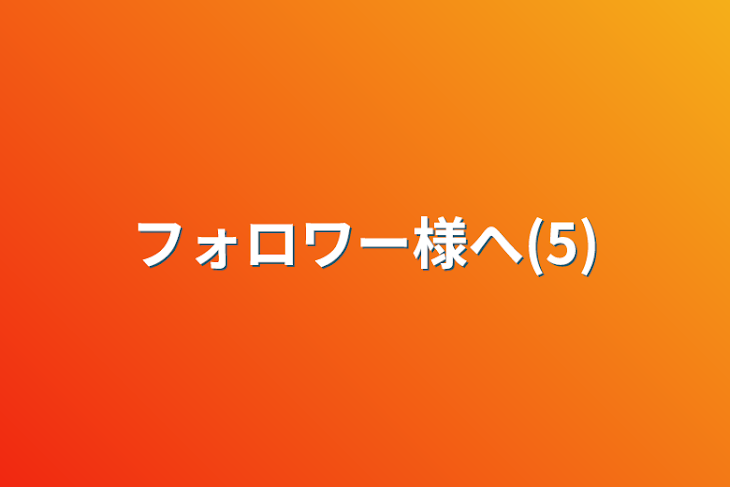 「フォロワー様へ(5)」のメインビジュアル