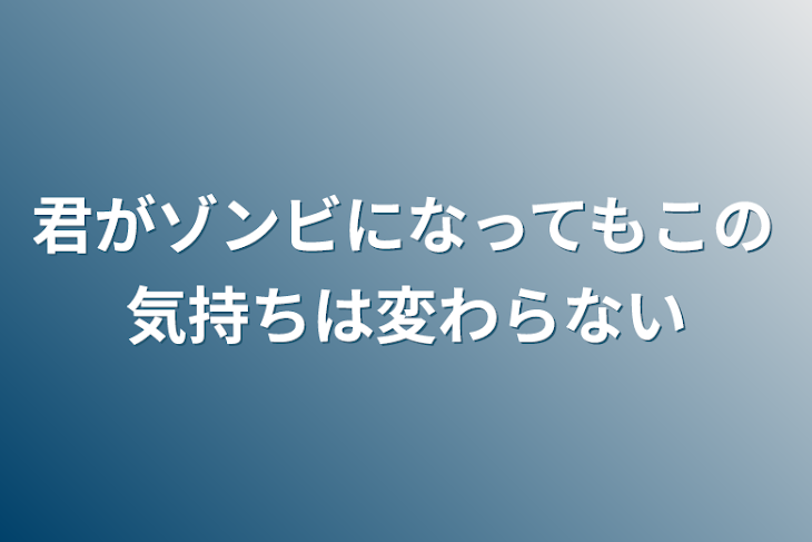 「君がゾンビになってもこの気持ちは変わらない」のメインビジュアル