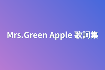 Mrs.Green Apple 歌詞集