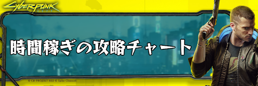 サイバーパンク_時間稼ぎ