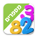 Icon לימוד מספרים לילדים בעברית