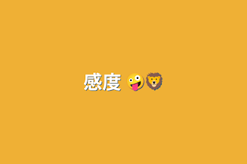 感度 🤪🦁