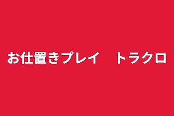 「お仕置きプレイ　トラクロ」のメインビジュアル