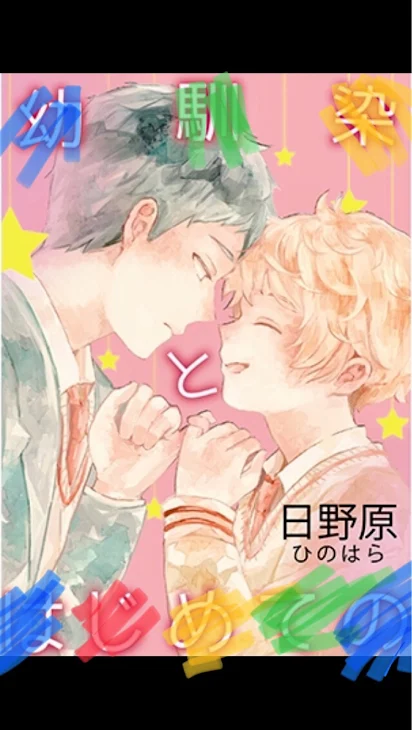 「モテモテの幼馴染」のメインビジュアル