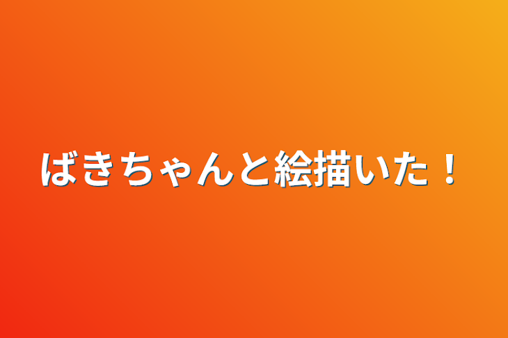 「ばきちゃんと絵描いた！」のメインビジュアル