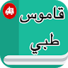 قاموس طبي إنجليزي عربي بدون نت icon