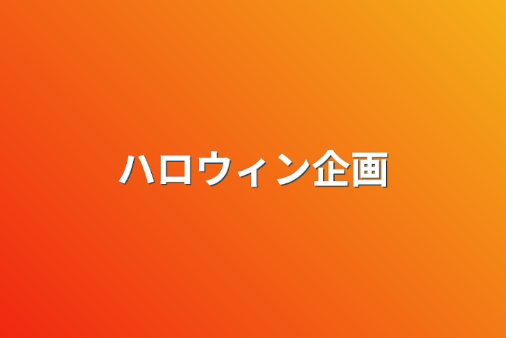 「ハロウィン企画」のメインビジュアル