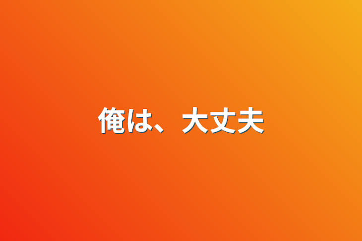 「俺は、大丈夫」のメインビジュアル