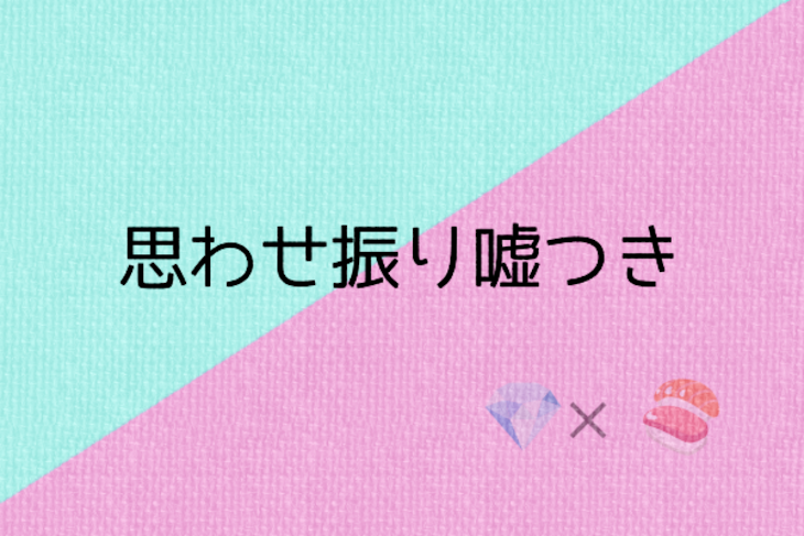 「思わせ振り嘘つき」のメインビジュアル