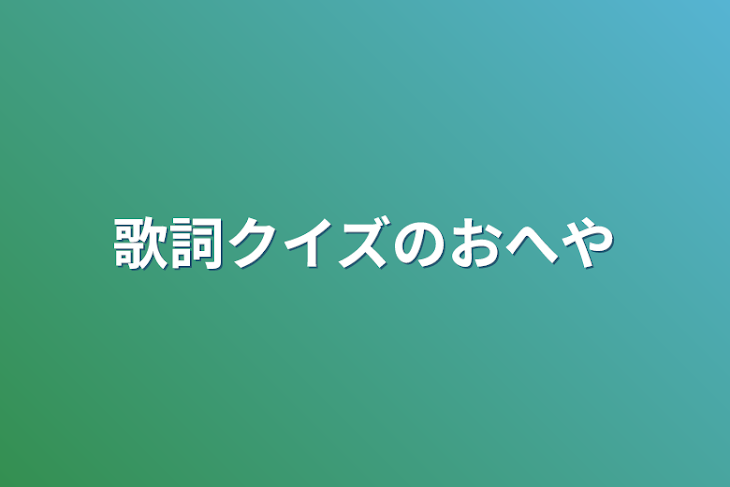 「歌詞クイズのお部屋」のメインビジュアル