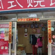 閩式燒餅專賣店