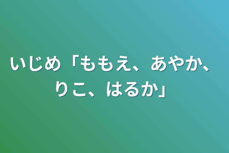 「いじめ「ももえ、あやか、りこ、はるか」」のメインビジュアル