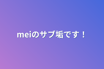 meiのサブ垢です！