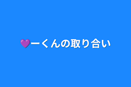 💜ーくんの取り合い