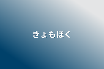 「きょもほく」のメインビジュアル