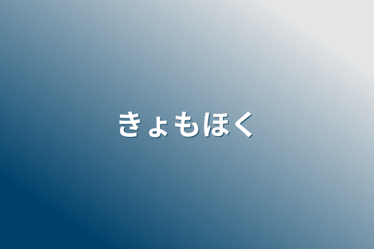 「きょもほく」のメインビジュアル