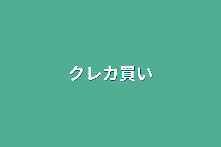 「クレカ買い」のメインビジュアル