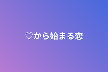 ♡から始まる恋