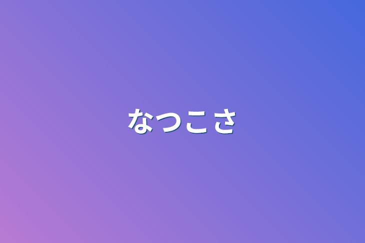 「なつこさ」のメインビジュアル