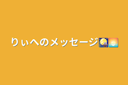 りぃへのメッセージ🎑🌅