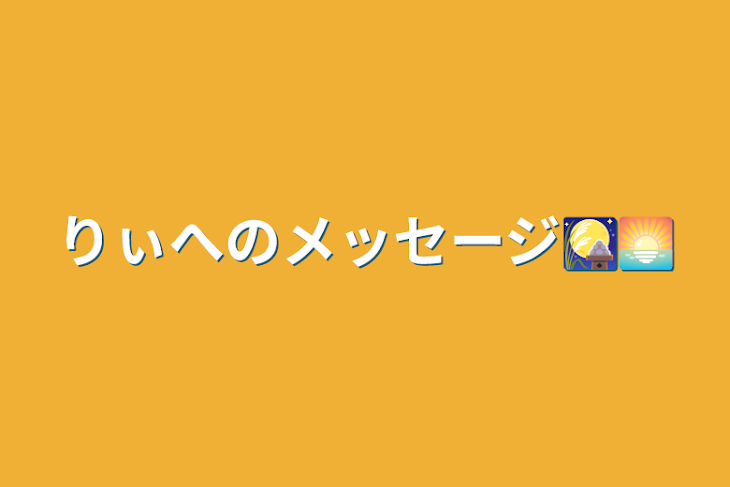 「りぃへのメッセージ🎑🌅」のメインビジュアル