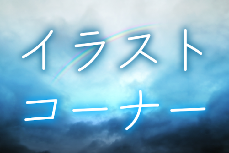 「イラストコーナー」のメインビジュアル