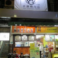 佐藤精肉店