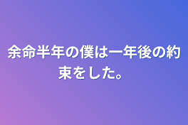 余命半年の僕は一年後の約束をした。