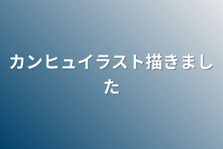 「カンヒュイラスト描きました」のメインビジュアル