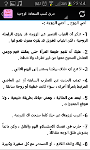 الحياة الزوجية مشاكل و حلول Screenshots 4
