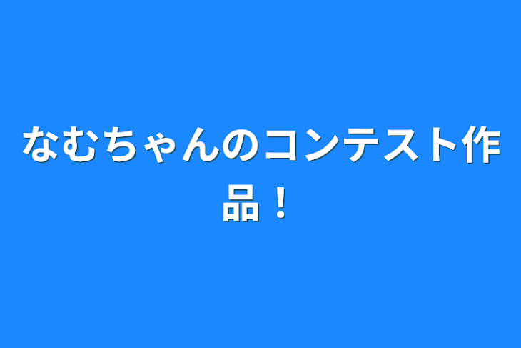 「なむちゃんのコンテスト作品！」のメインビジュアル