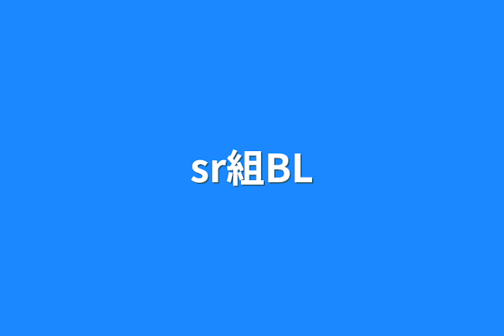 「sr組BL」のメインビジュアル