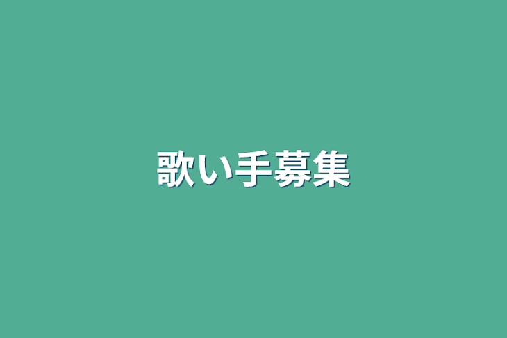 「歌い手募集」のメインビジュアル