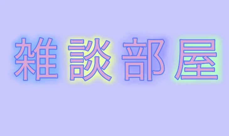 「雑談部屋やで」のメインビジュアル