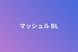 マッシュル BL