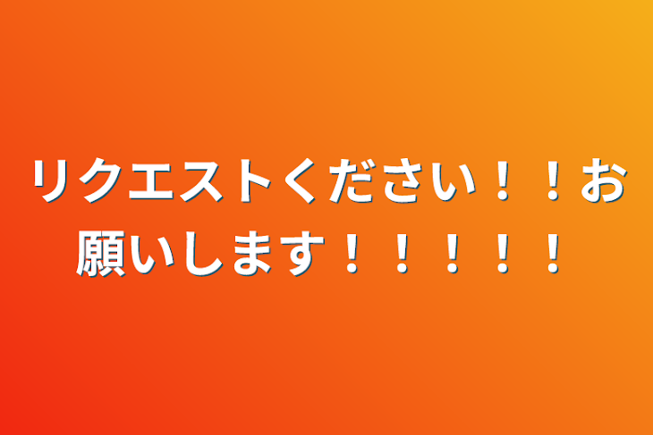 「リクエストください！！お願いします！！！！！」のメインビジュアル