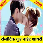 Cover Image of डाउनलोड New Romantic Good Night shayari in hindi 2019 1.1 APK