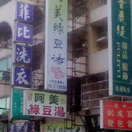 石家正阿美綠豆湯(西門店)