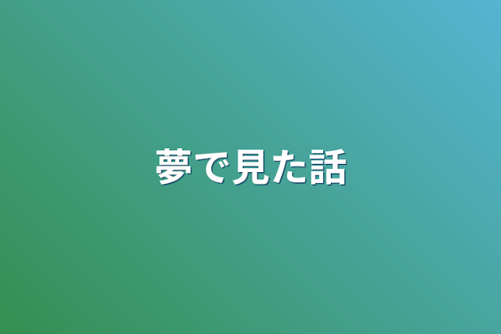 「夢で見た話」のメインビジュアル