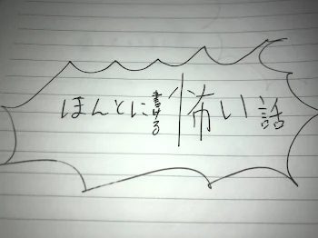 すぐわからん！山根流ホラーの書き方