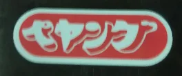 またもやフォローワー記念