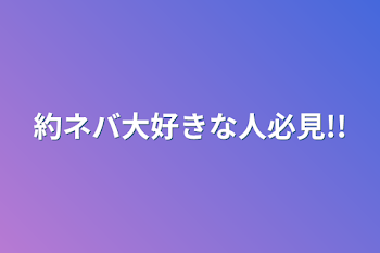 約ネバ大好きな人必見!!