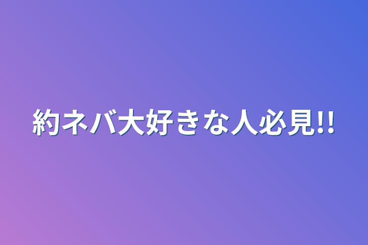 「約ネバ大好きな人必見!!」のメインビジュアル